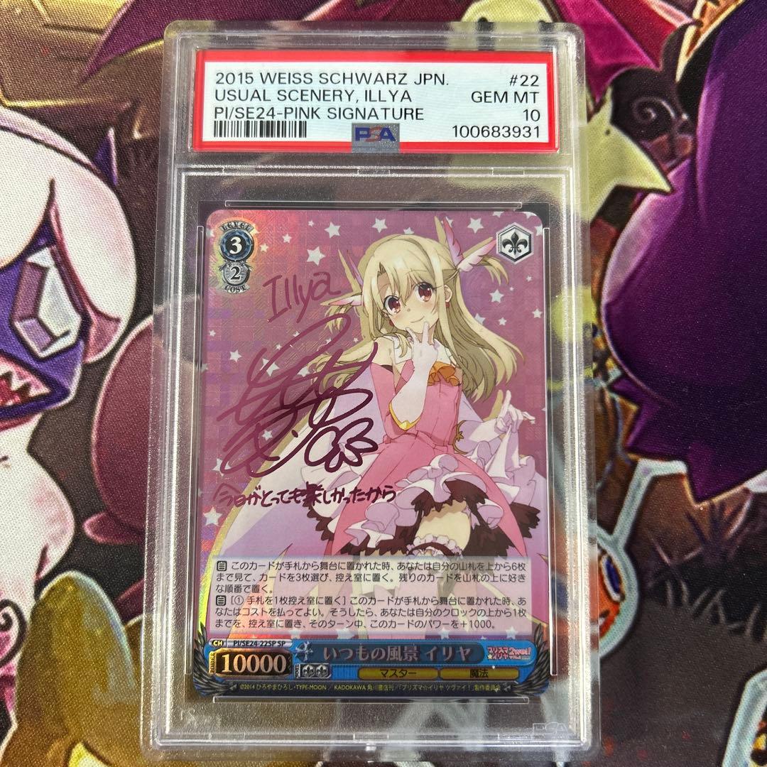 いつもの風景 イリヤ sp psa10