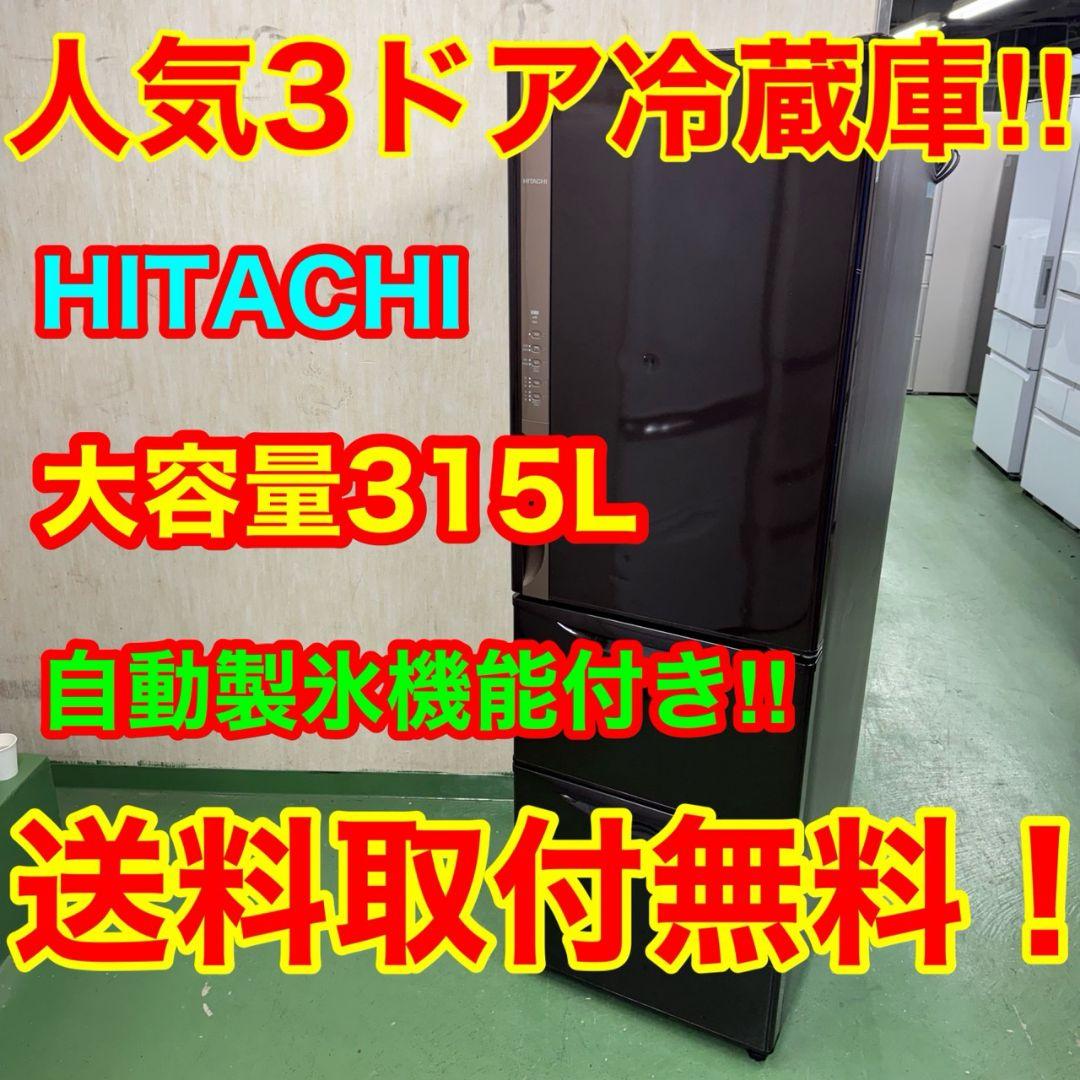 16A9 送料設置無料★日立　自動製氷機能付き大型冷蔵庫　315L