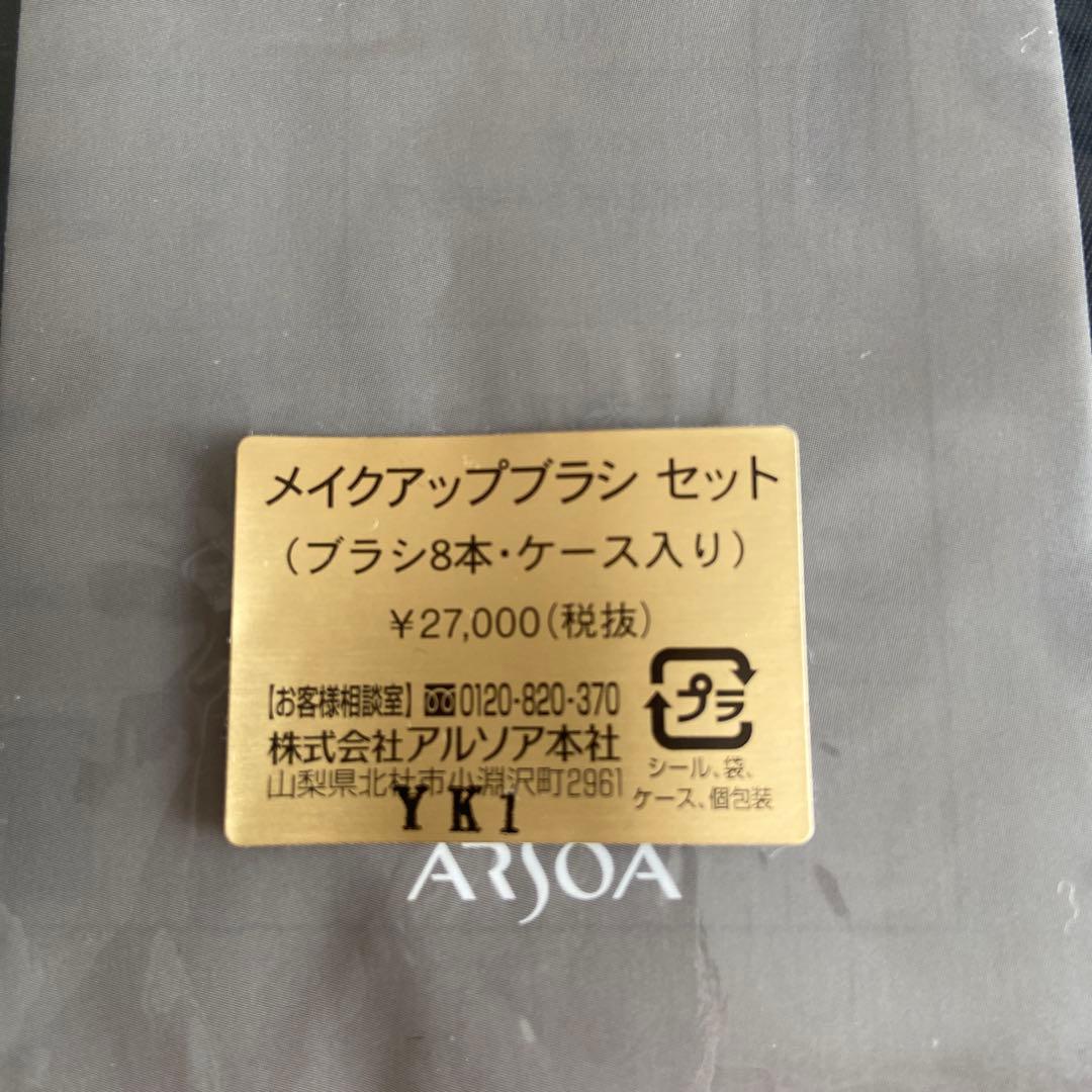 アルソア プロ用 メイクブラシセット