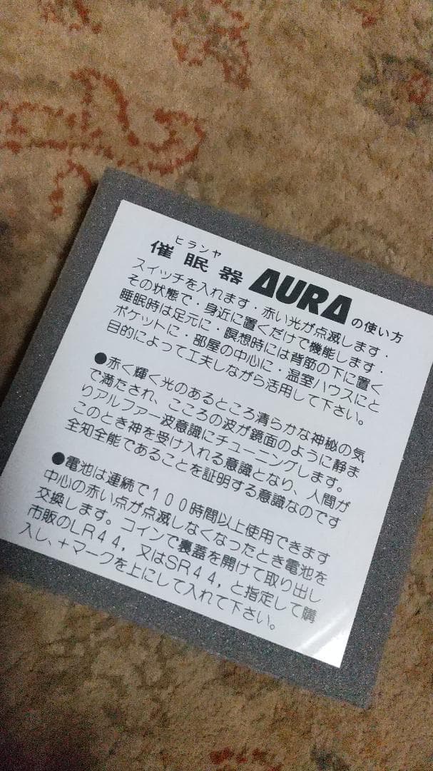 ヒランヤ AURA 催眠器