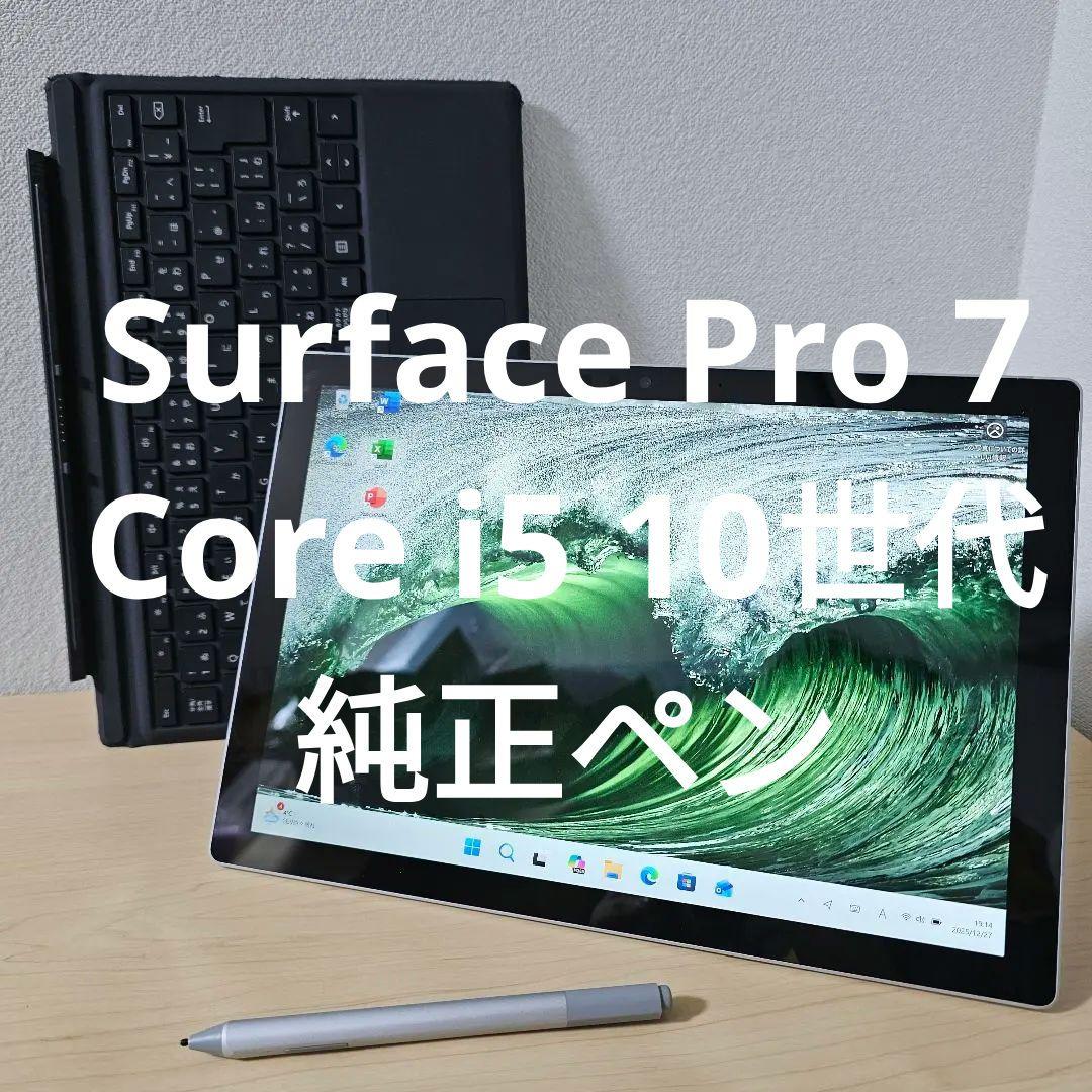 Surface Pro 7／Core i5 10世代／純正ペンおまけあり