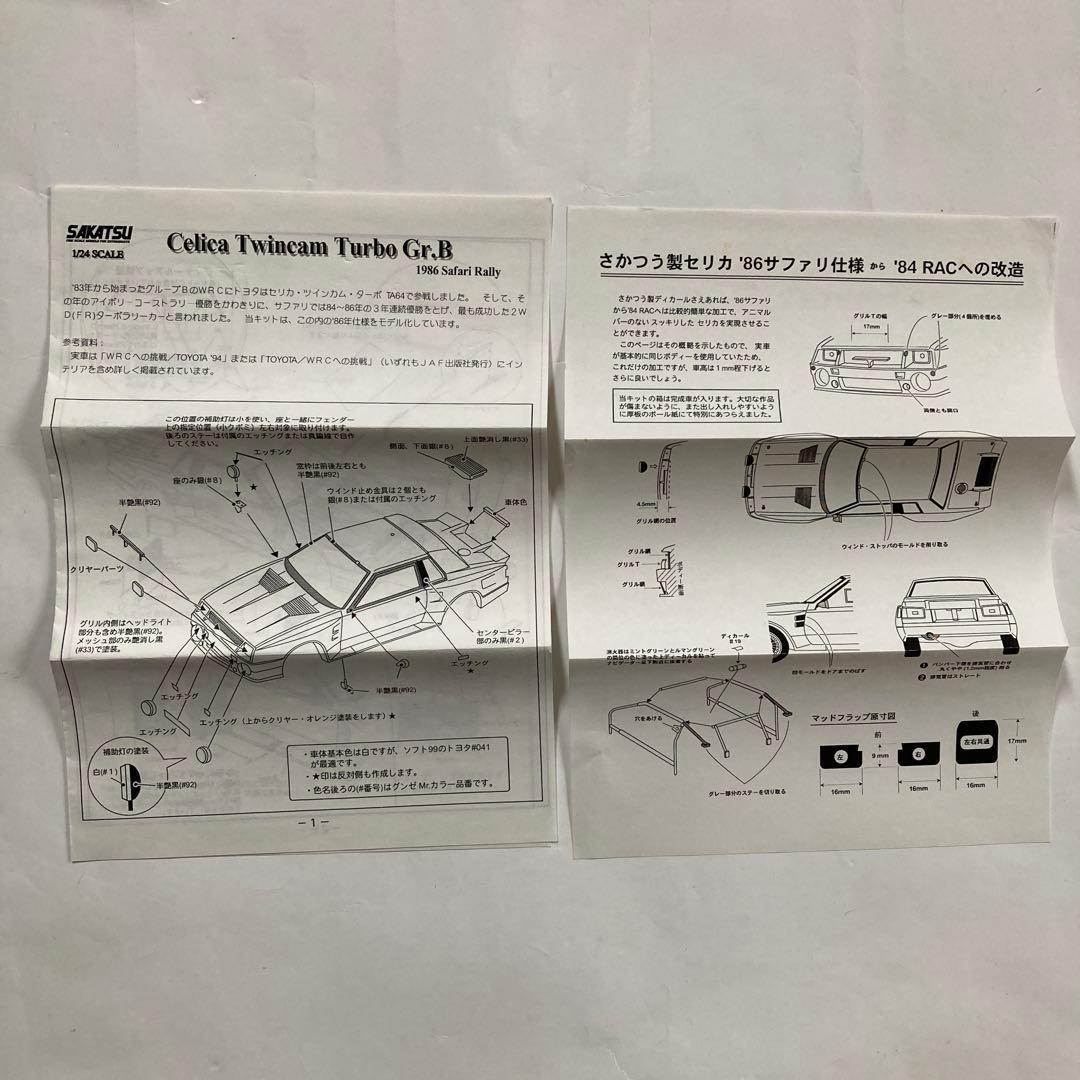 サカツウ　セリカ Gr.B 限定版 1/24スケール 　レジンキット