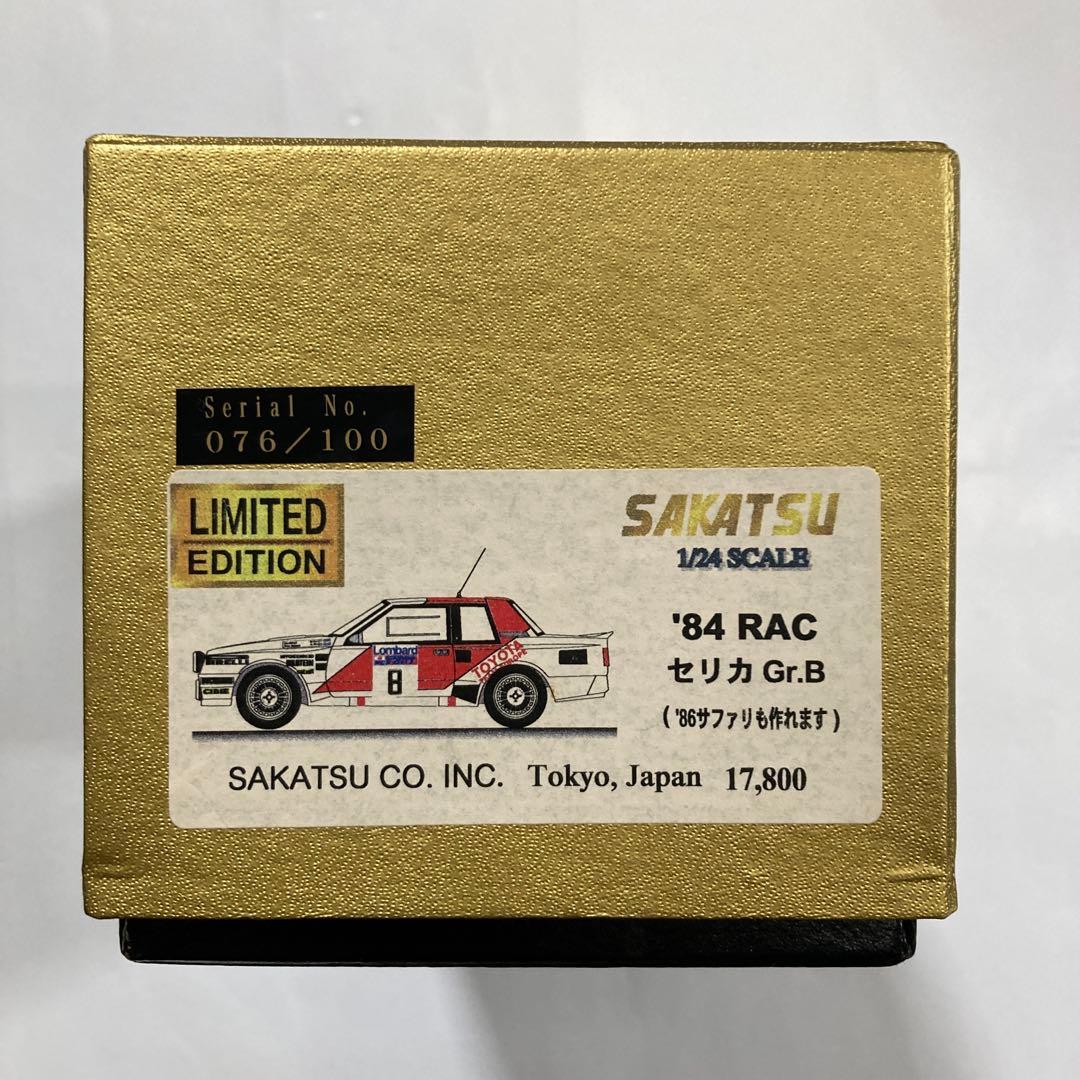 サカツウ　セリカ Gr.B 限定版 1/24スケール 　レジンキット