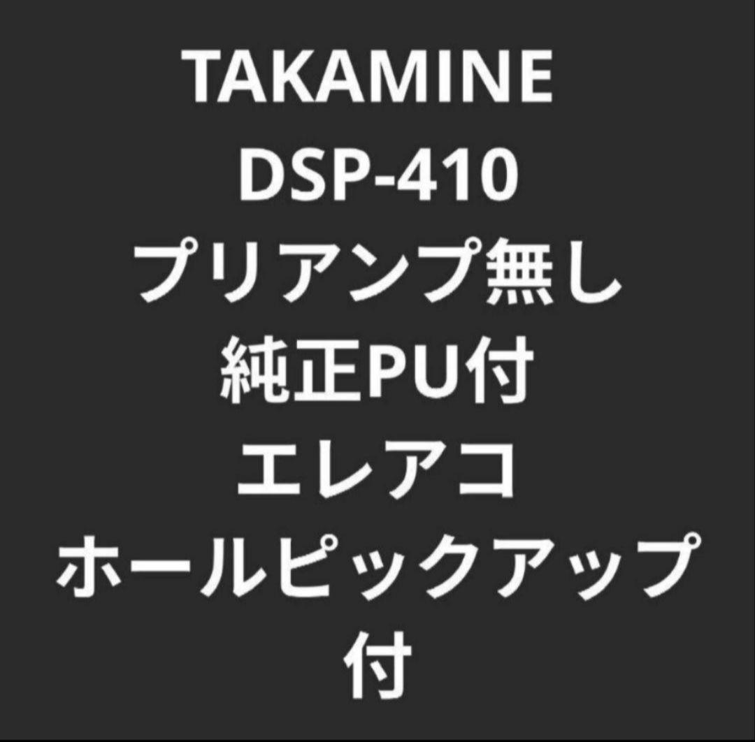 TAKAMINE DSP-410 ニューヨーカー PU付エレアコ　長渕剛