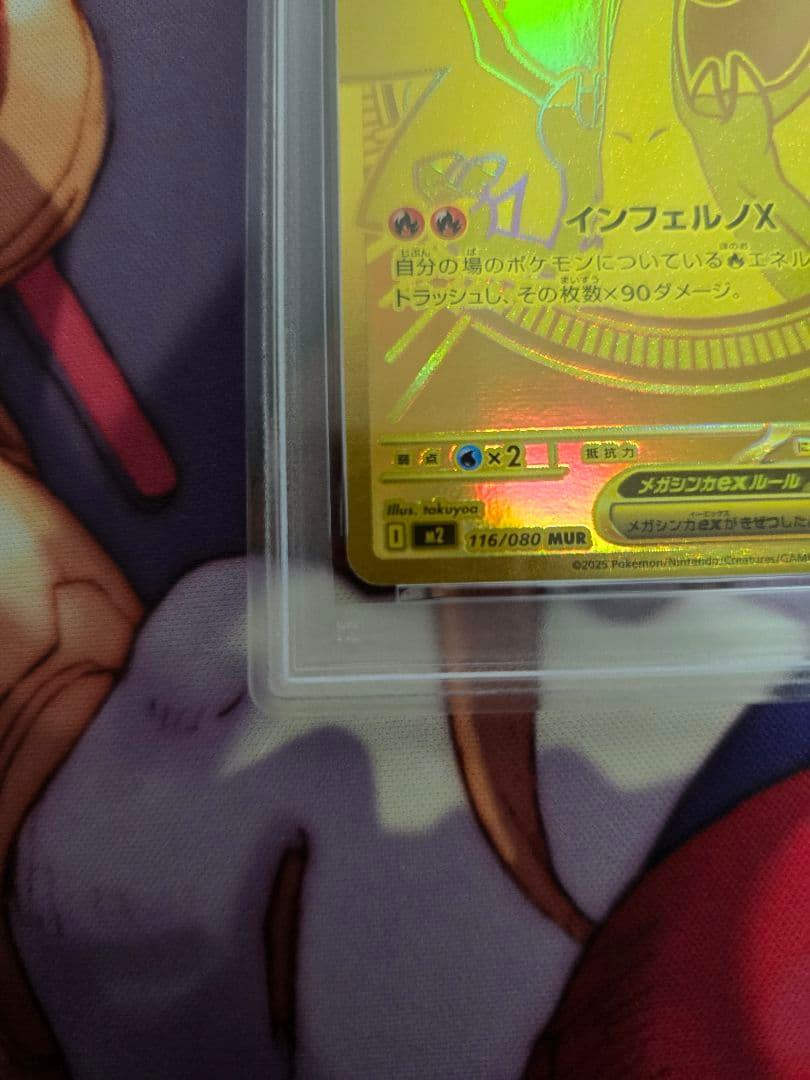 ポケモンカード「メガリザードンX ex」MINT 116/080MURPSA9