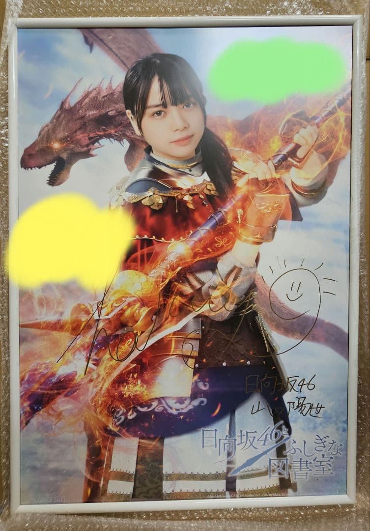 し*う様 日向坂46 山口陽世 直筆 サイン入り B2 ポスター ひな図書 資料