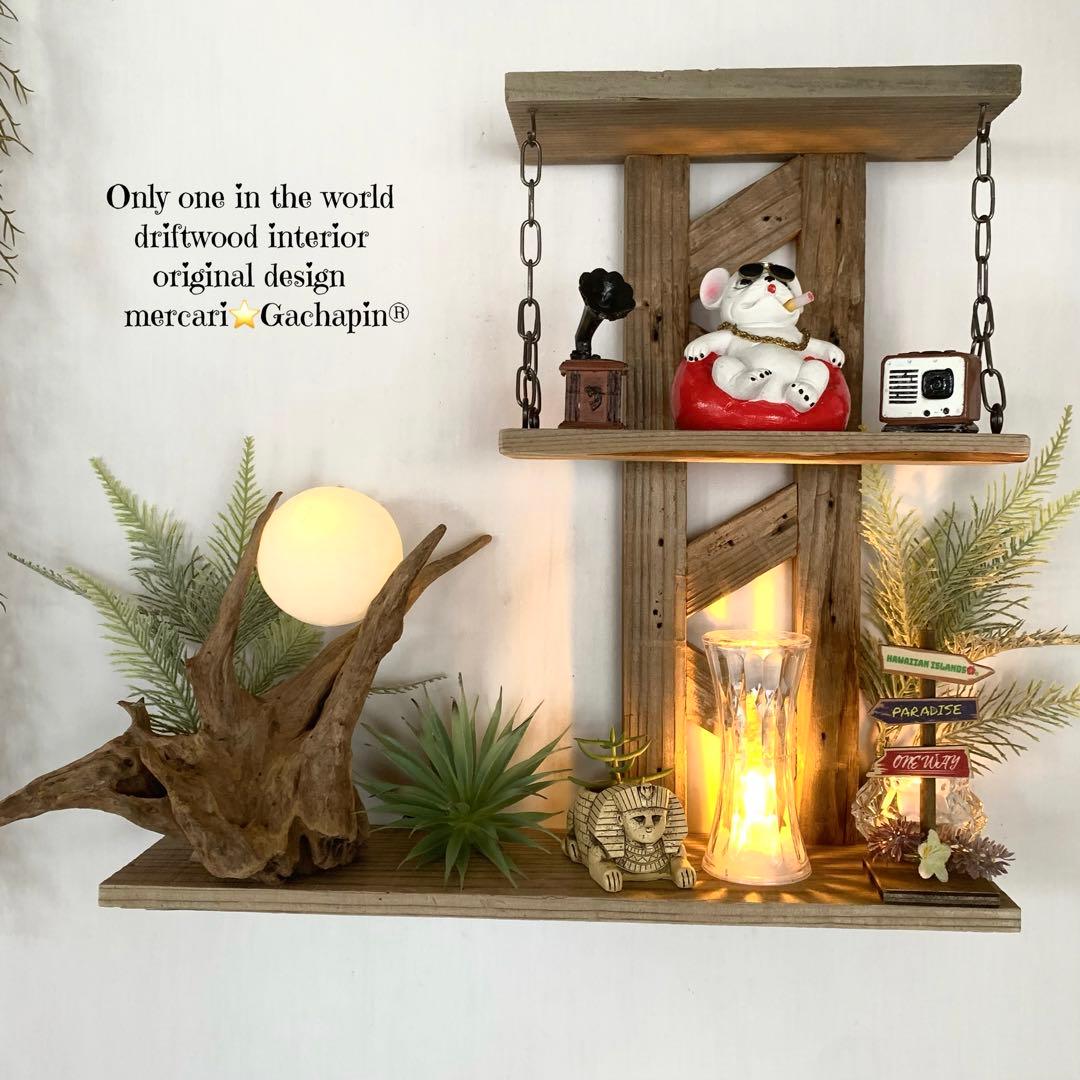 No.623⚜️ムーンライト付き希少流木ウォールシェルフ流木インテリア 流木アート
