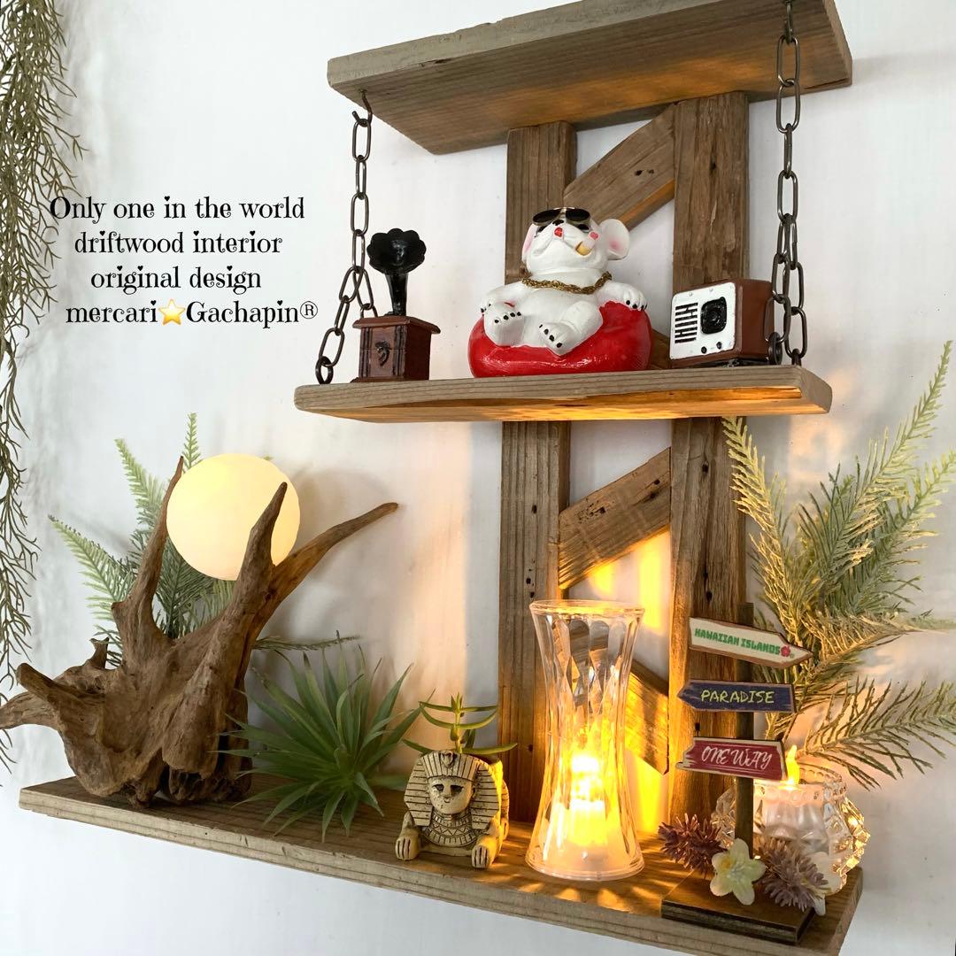 No.623⚜️ムーンライト付き希少流木ウォールシェルフ流木インテリア 流木アート