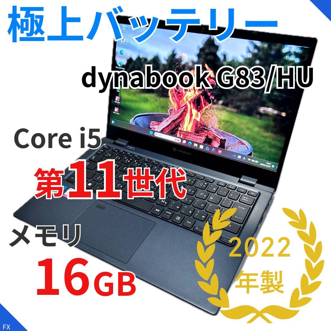 【バッテリー超良好】第11世代i5×16GB｜dynabook G83/HU
