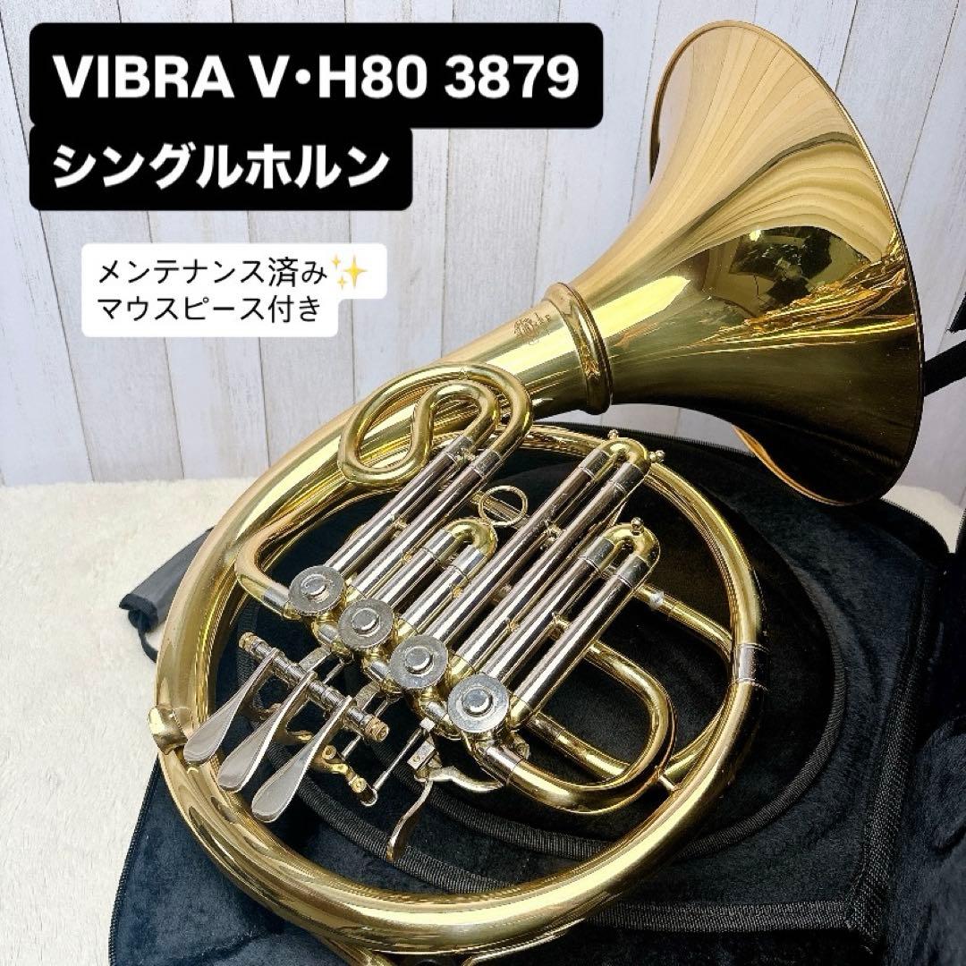 VIBRA V•H80 3879 シングルホルン マウスピース付き