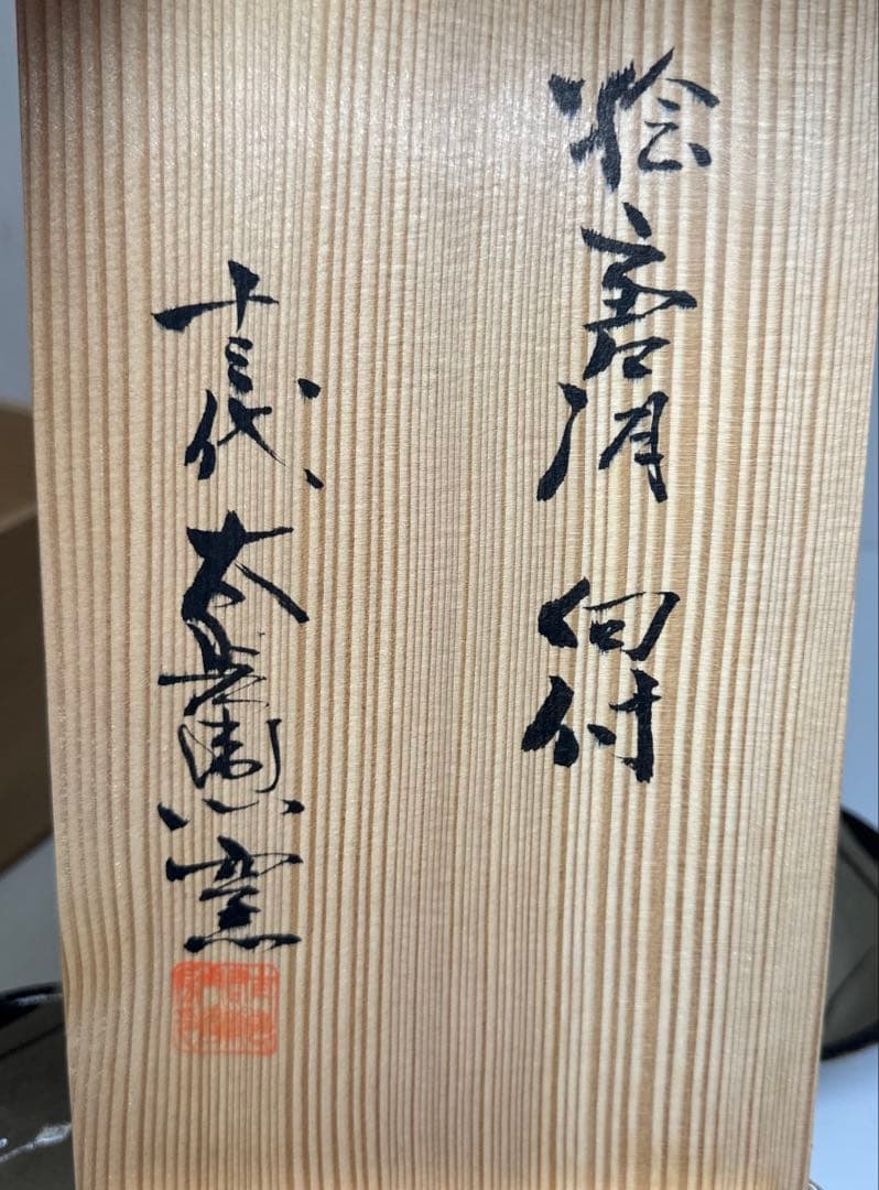 十三代　太郎右衛門窯　絵唐津向付5客　幅約12.8㎝　共箱　東さ7-0414③