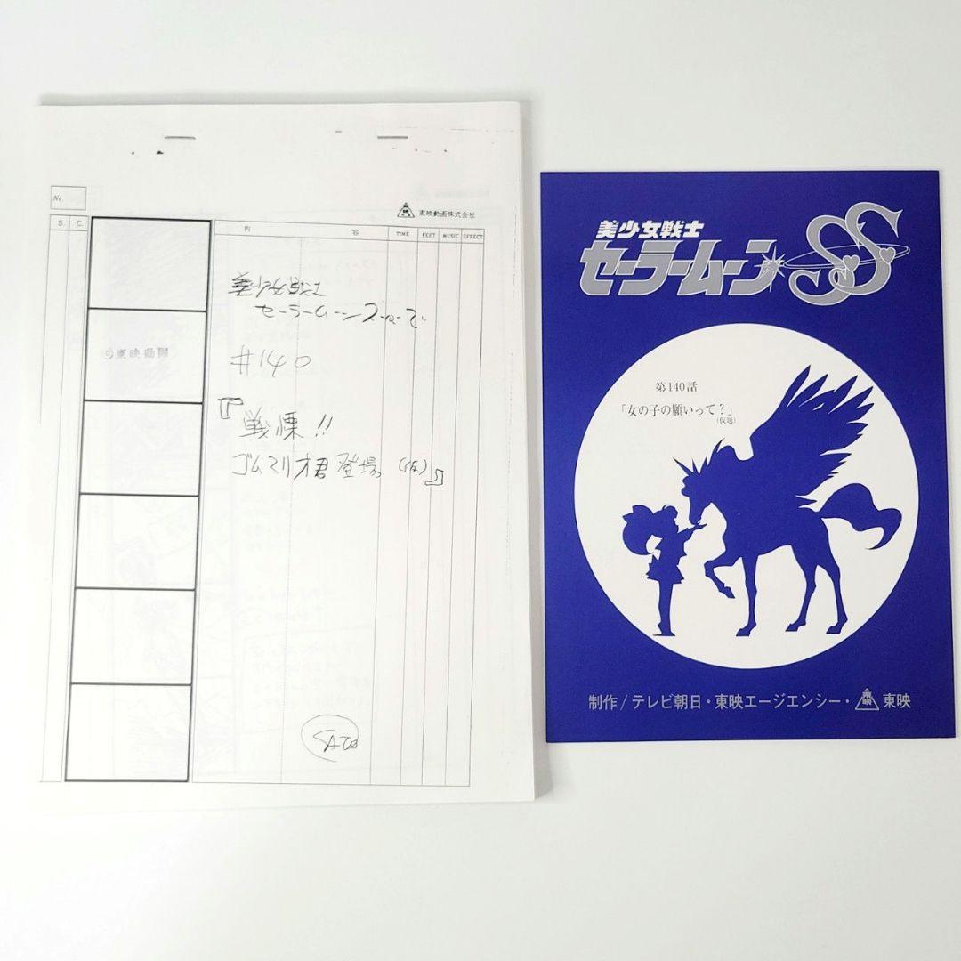 美少女戦士セーラームーンSuperS 140話 絵コンテ・台本セット