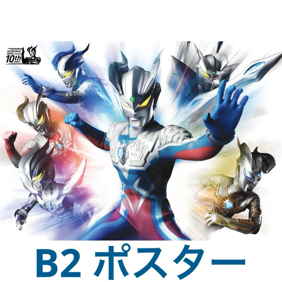 【限定】ウルトラマンゼロ 10thアニバーサリー 限定ポスター B2 未開封