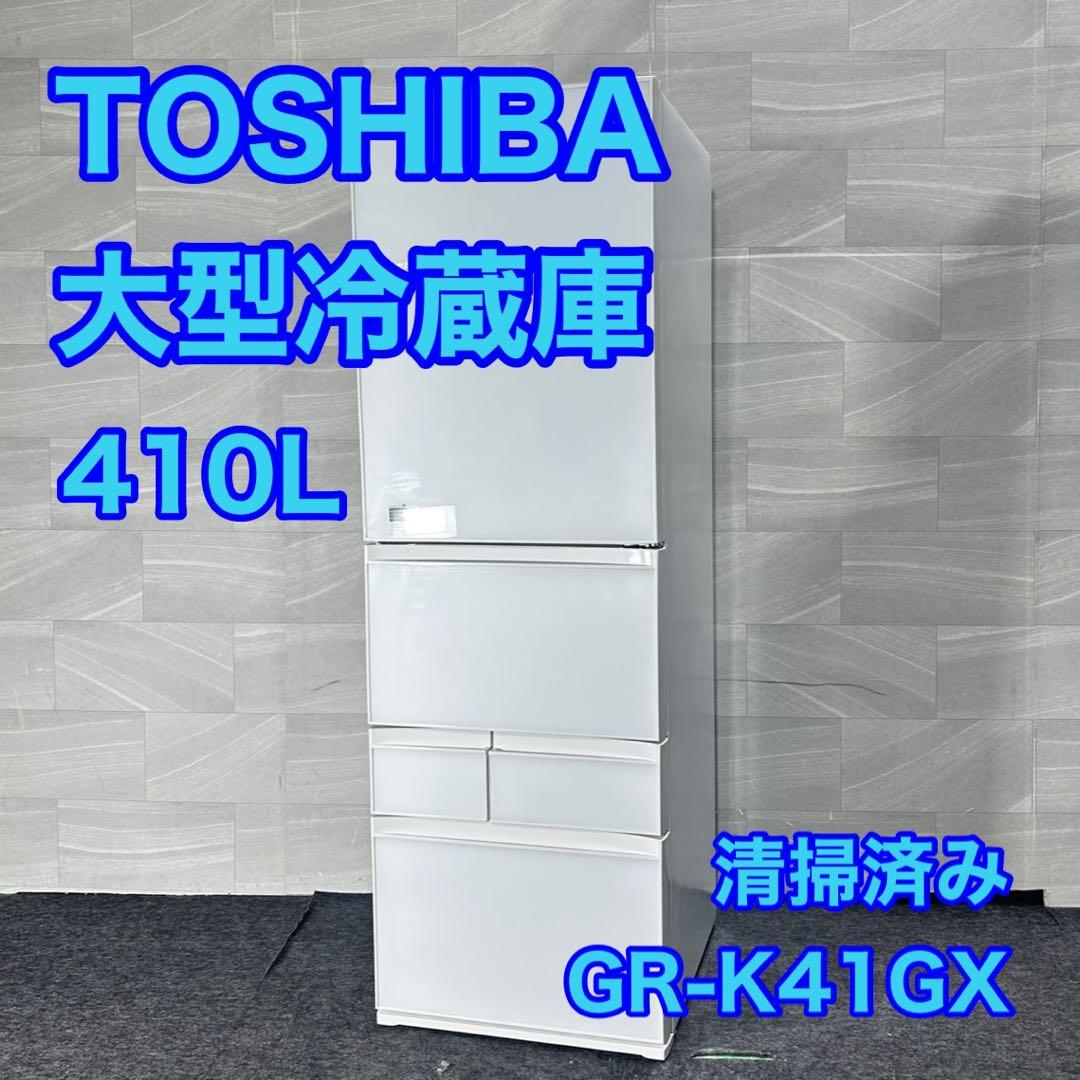 TOSHIBA 冷蔵庫 410L VEGETA 2017年 清掃済み d5044