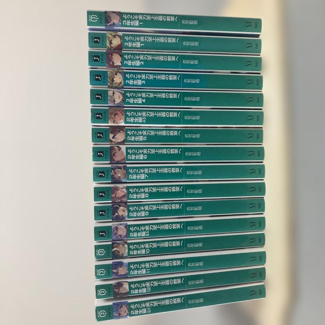 ようこそ実力至上主義の教室へ 2年生編1〜12.5巻+3年生編1巻