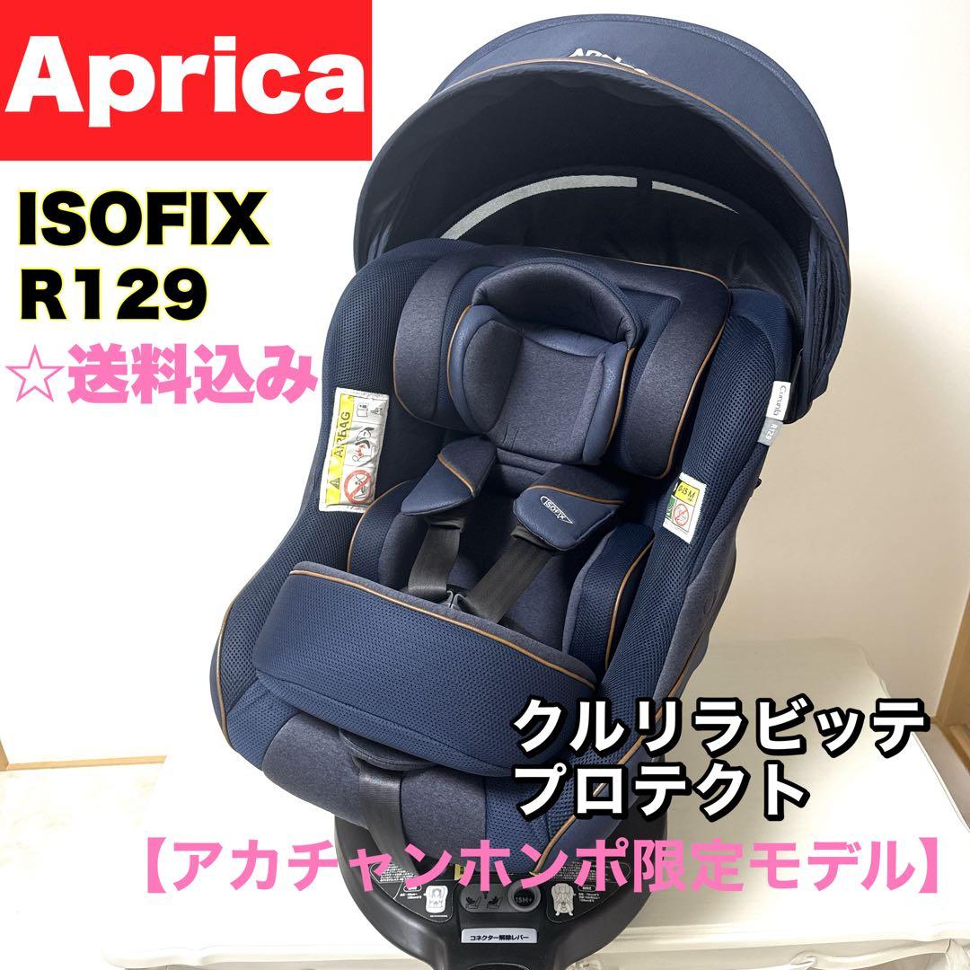 Aprica クルリラビッテプロテクト ISOFIX R129 チャイルドシート