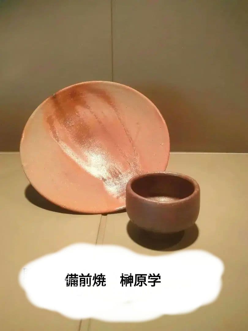 備前焼　榊原学　緋襷皿　ぐい呑み
