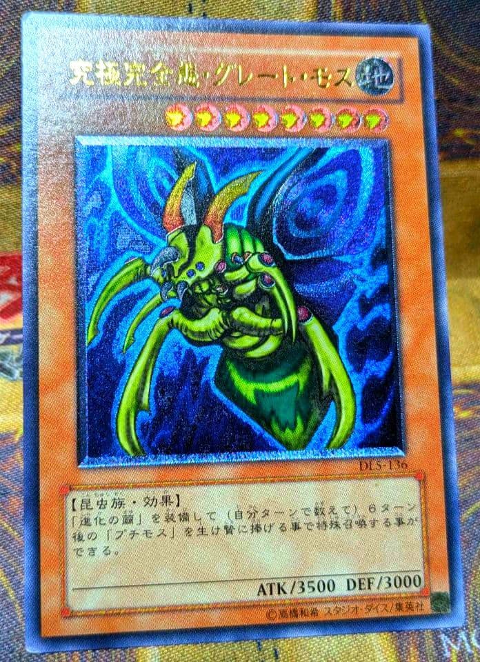 遊戯王 究極完全態 グレート モス レリーフ アルティメットレア YUGIOH