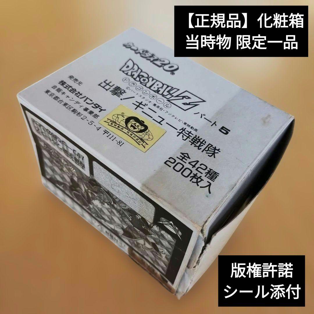 【限定・正規品】ドラゴンボールZ カードダス パート5 化粧箱《入手難》