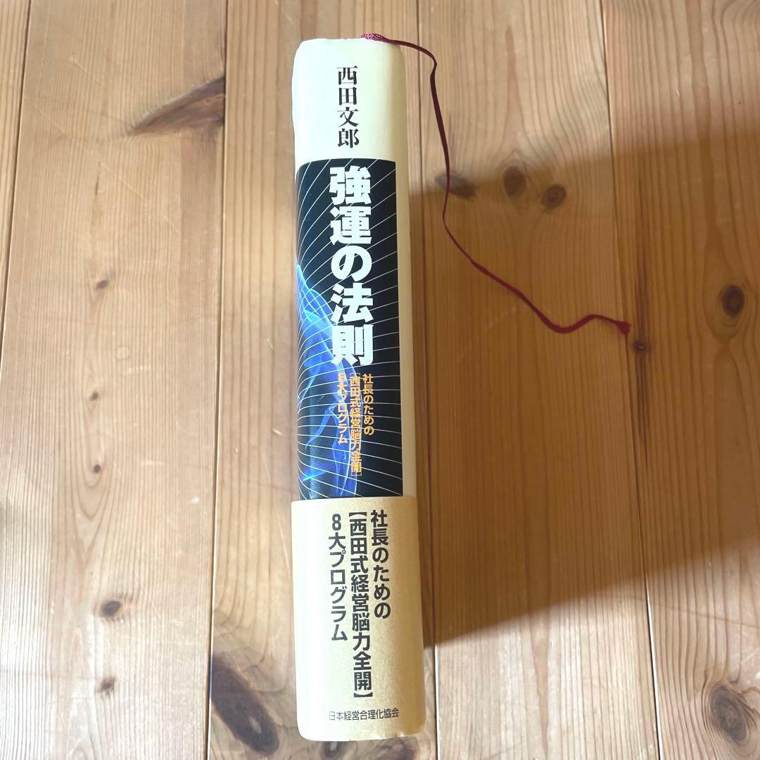 強運の法則　西田文郎　能力開発シート集有り　日本経営合理化協会