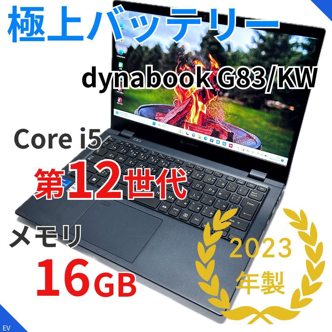 【美品】dynabook G83/KW｜第12世代i5×16GB｜極上バッテリー