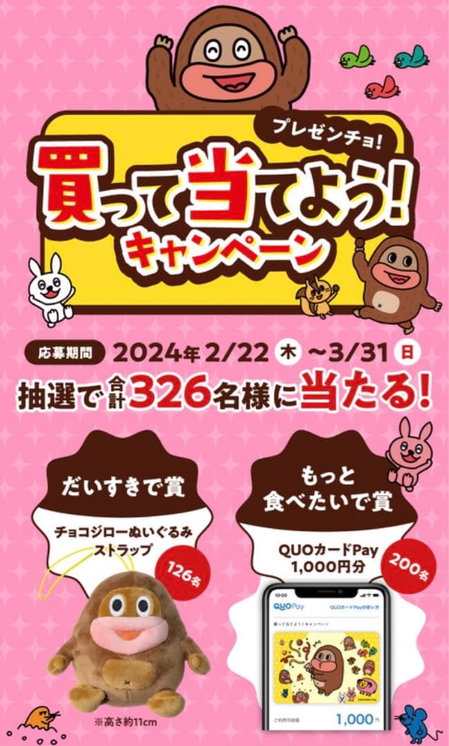 非売品 サク山チョコ次郎ぬいぐるみストラップ 126名限定 当選品 新品未開封