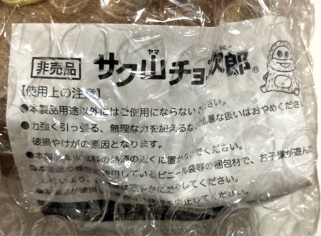 非売品 サク山チョコ次郎ぬいぐるみストラップ 126名限定 当選品 新品未開封
