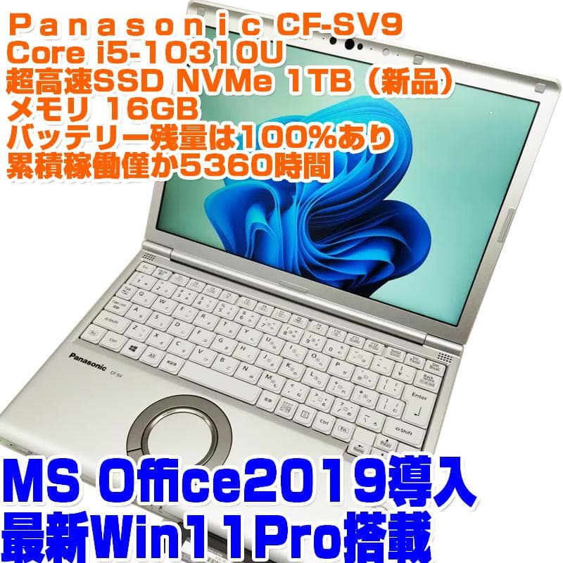 レッツノート CF-SV9 i5第10世代 SSD1TB(NVMe) 16GB
