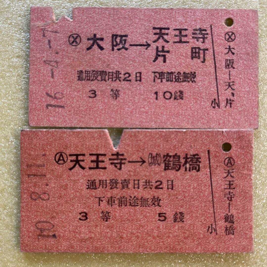 超レア　昭和十年代発行　大阪近郊　国鉄　南海電車　乗車券8枚セット