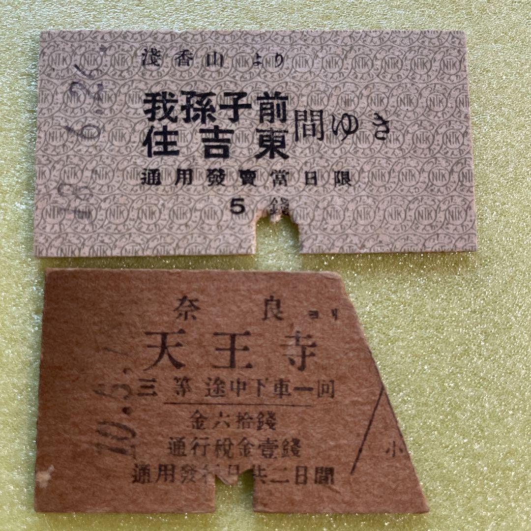 超レア　昭和十年代発行　大阪近郊　国鉄　南海電車　乗車券8枚セット