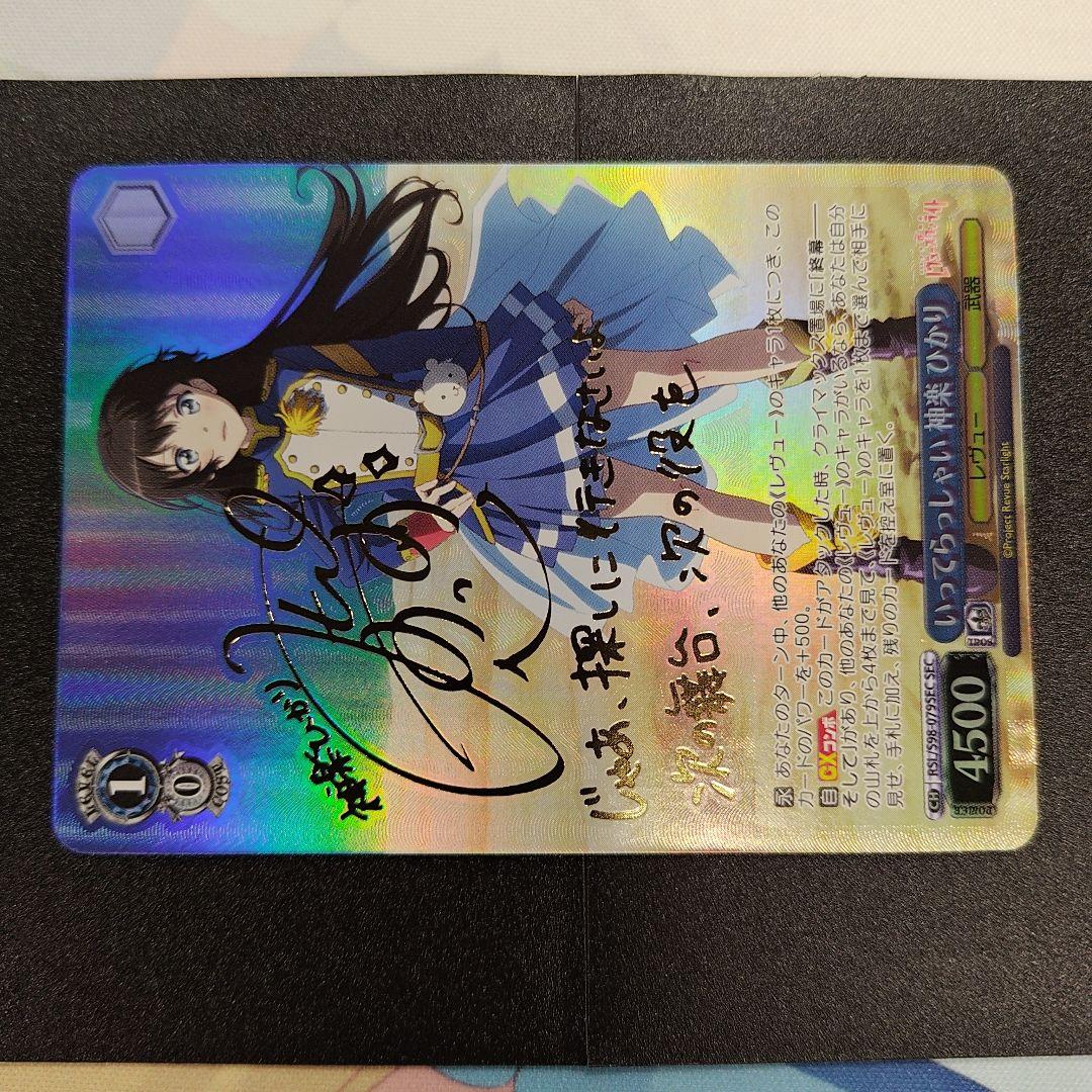 ヴァイスシュヴァルツ いってらっしゃい 神楽 ひかり　SEC（サイン入り）