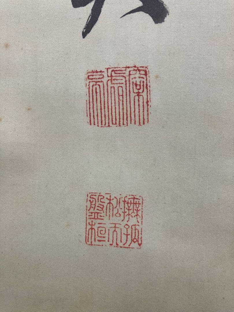 三条実美【識：川上操六】書　絹本　掛軸　識箱（三つ葉葵）葵紋