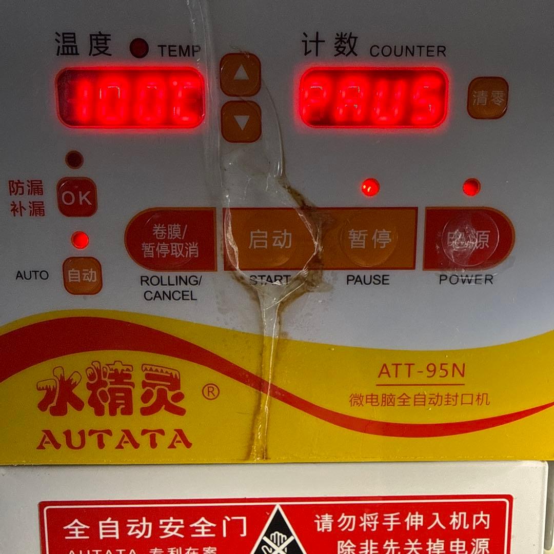 水精灵 AUTATA ATT-95N 自動シーリングマシン カップシーラー