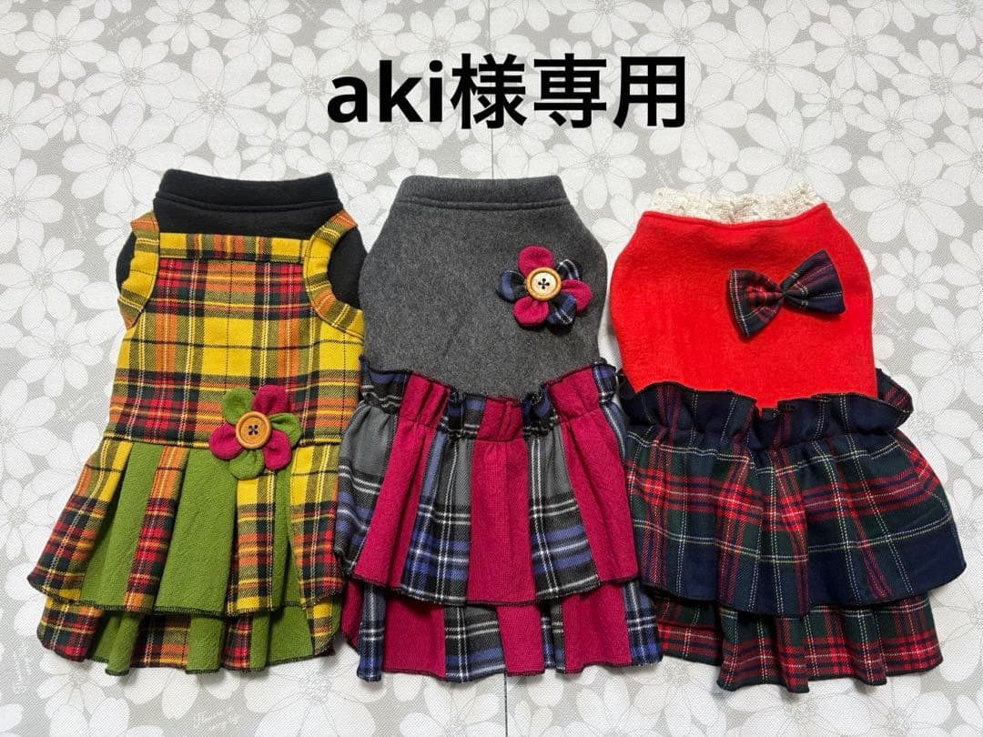 aki 犬服ハンドメイド品