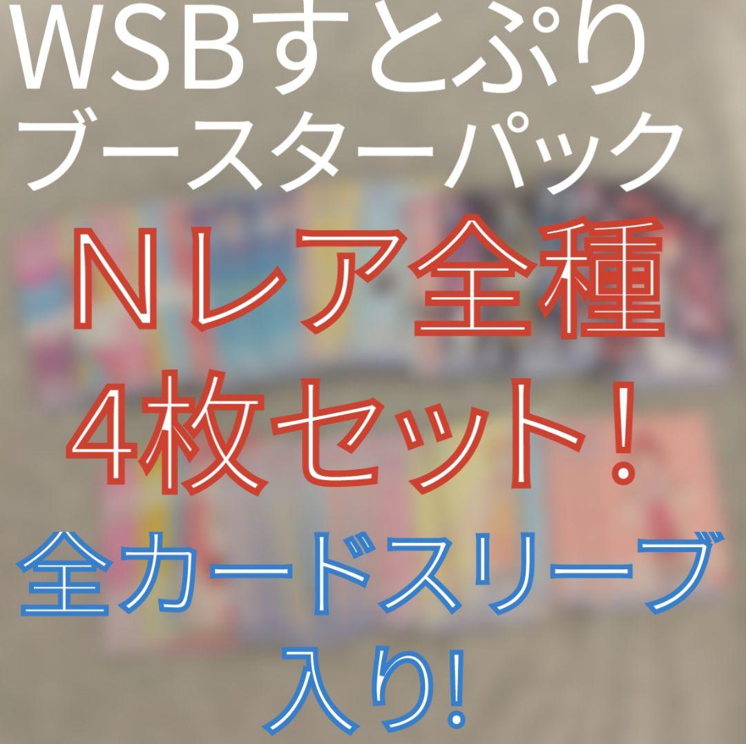 WSBすとぷりブースターパックＮレア全種4枚セット