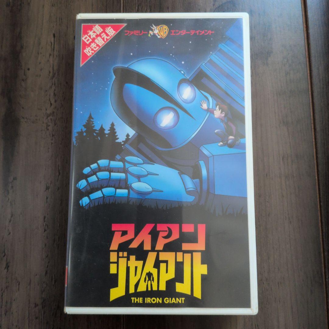 アイアン・ジャイアント フィギュアとVHSセット