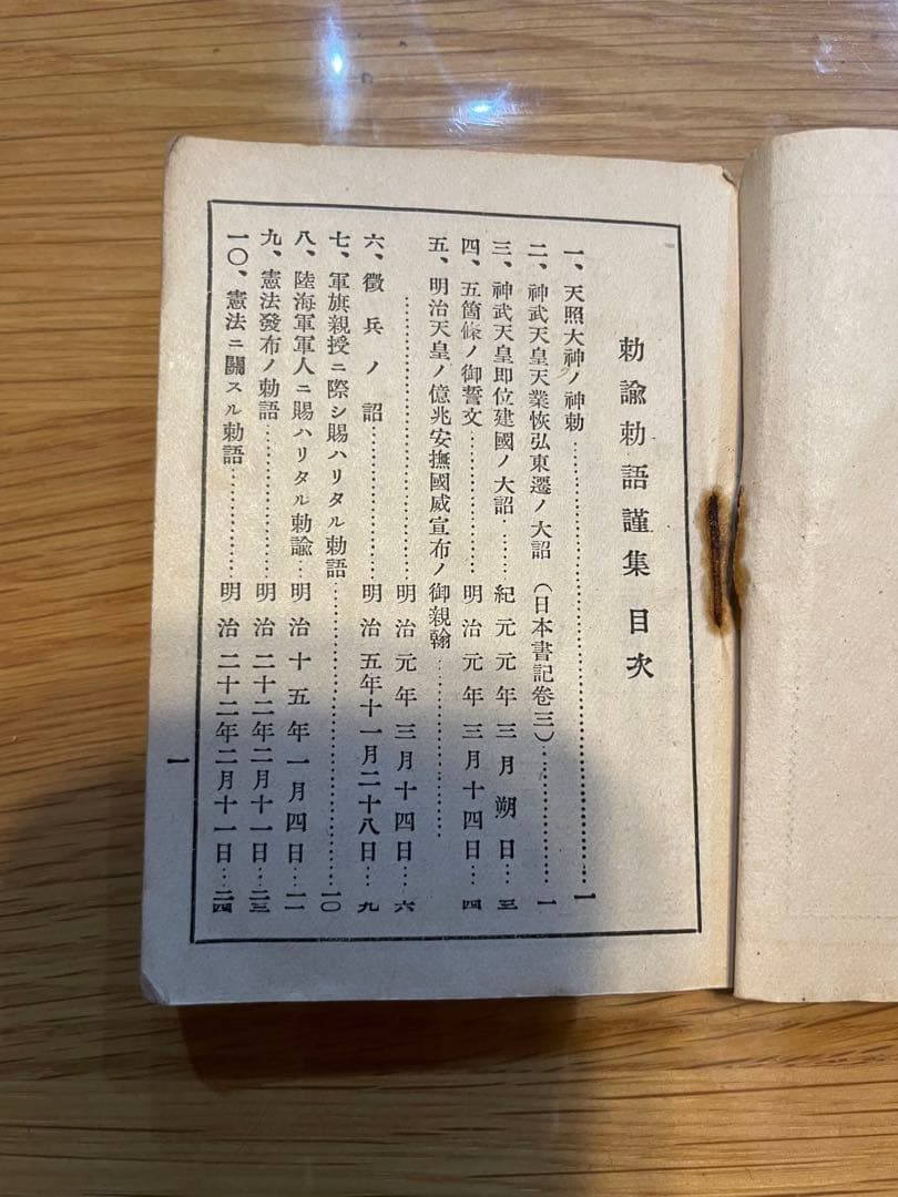 昭和　勅論勅語謹集　附戦陣訓