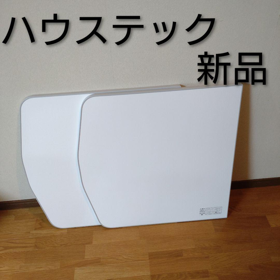 ハウステック 風呂蓋　新品　未使用　ホワイト