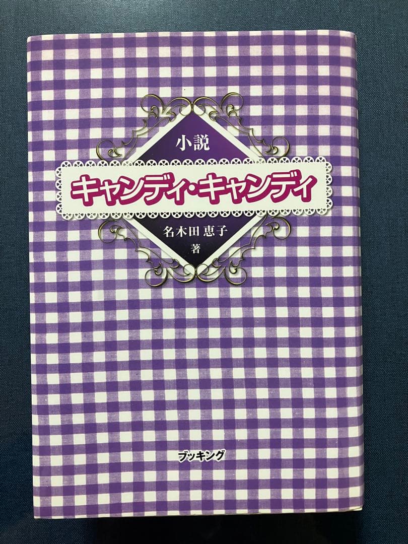 小説 キャンディ・キャンディ 名木田恵子 著