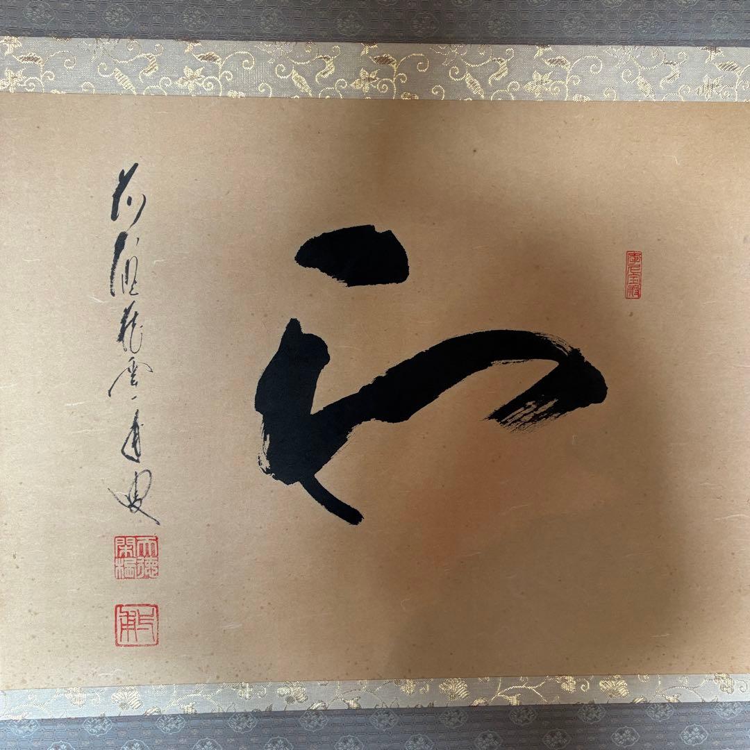 矢野一甫　掛軸「和」茶掛　禅語　共箱付き　臨済宗　大徳寺派　25.12.11-1