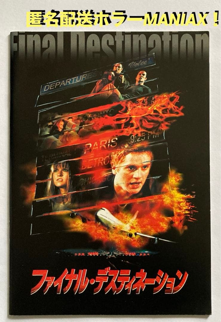 ファイナル・デスティネーション映画パンフレットお宝発見ホラーMANIAX希少レア
