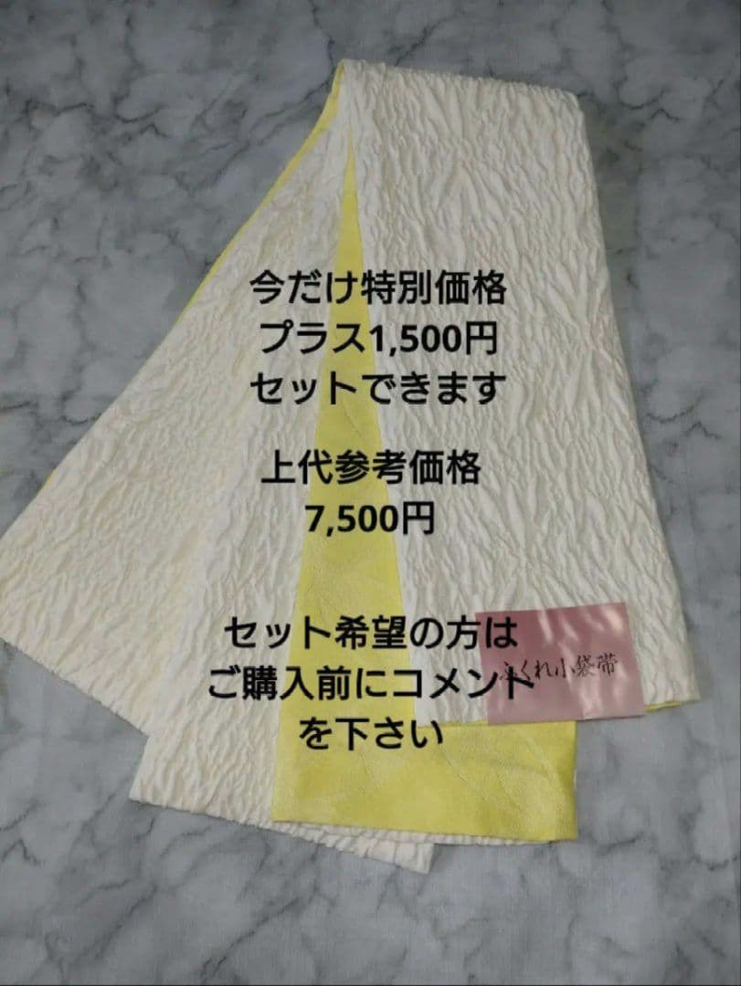 新品未使用　浴衣　カラフル　綿麻　ふくれ織の半幅帯　白とイエロー　2点セット