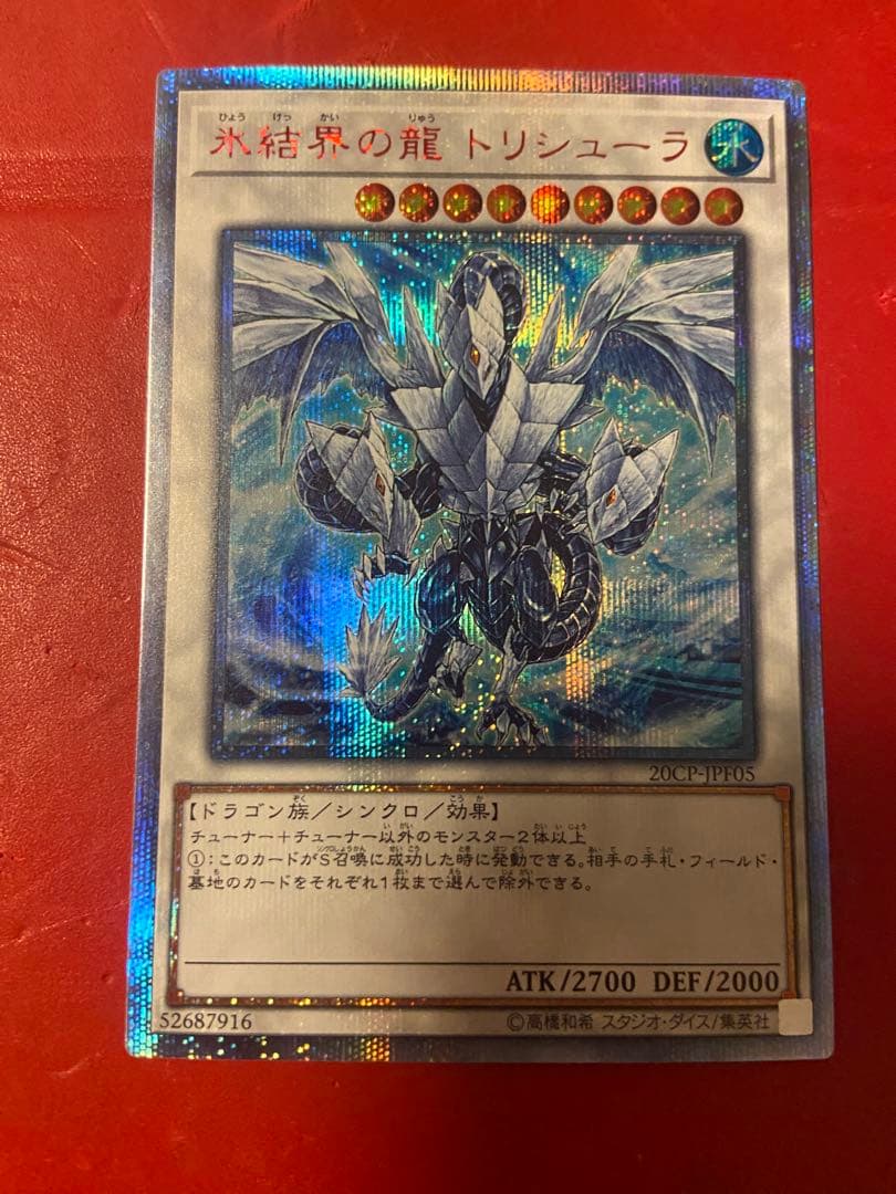 遊戯王　氷結界の龍 トリシューラ　20thシークレット