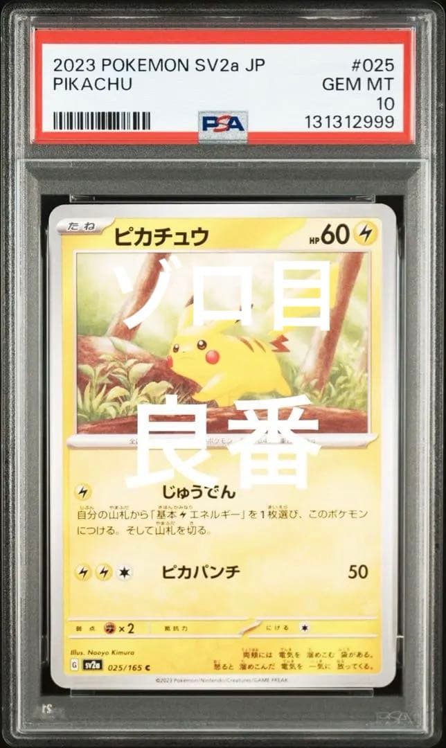 超希少良番　ゾロ目　PSA10 ピカチュウ　151 025 C not horo