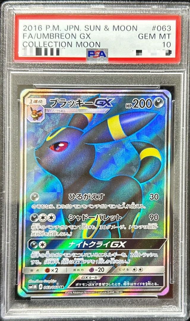 PSA10 ブラッキーGX SR 063/060 ポケモンカード