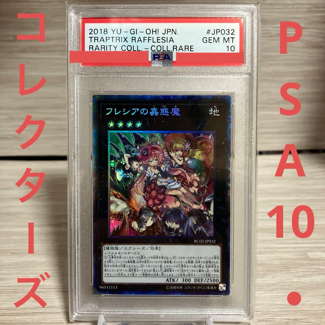 フレシアの蟲惑魔【コレクターズレア】{RC02-JP032} PSA10
