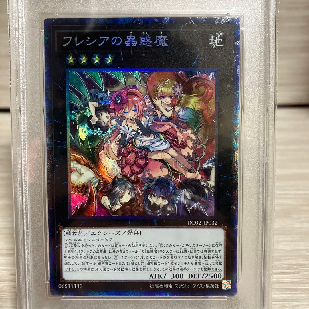 フレシアの蟲惑魔【コレクターズレア】{RC02-JP032} PSA10