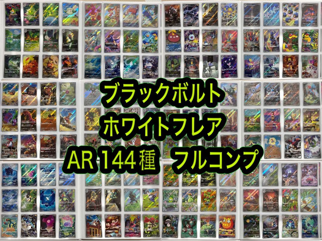 ブラックボルト　ホワイトフレア　AR 144種　コンプリート　ポケカ　引退品
