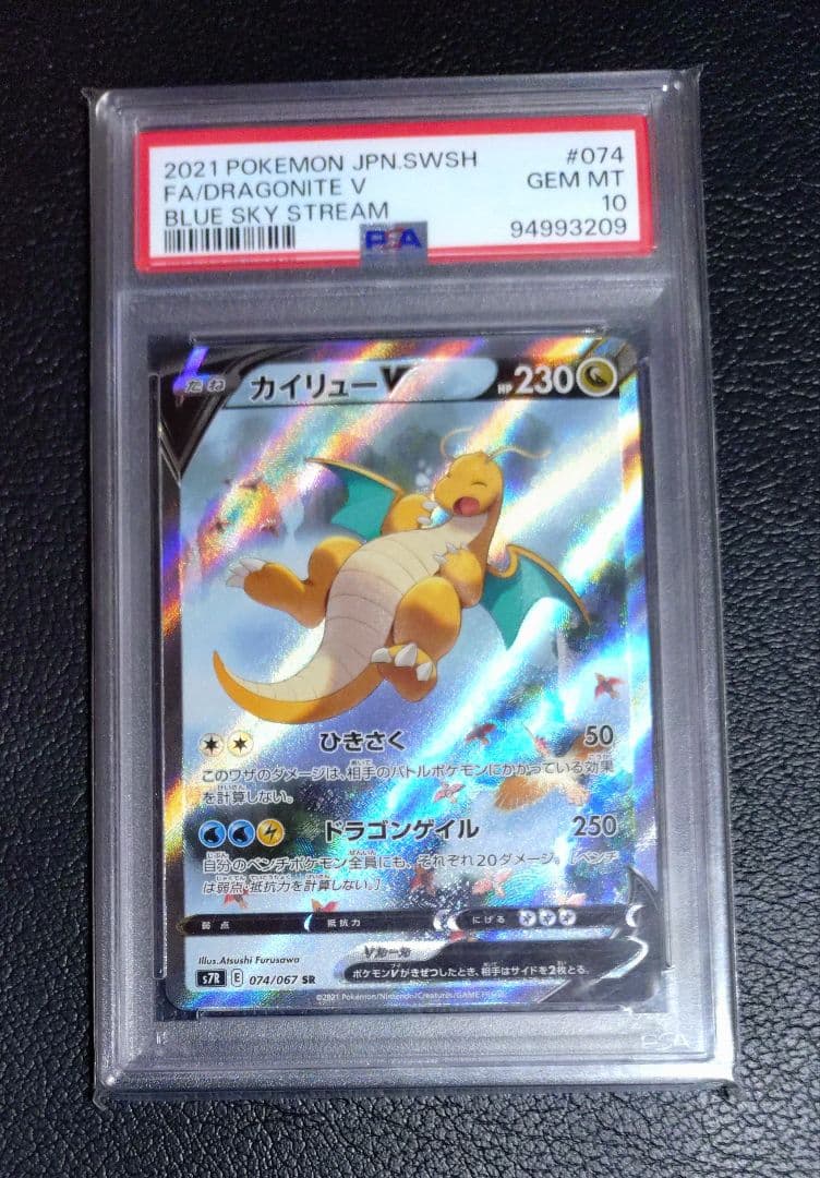 【PSA10】カイリューv sa S7R 蒼空ストリーム 074/067