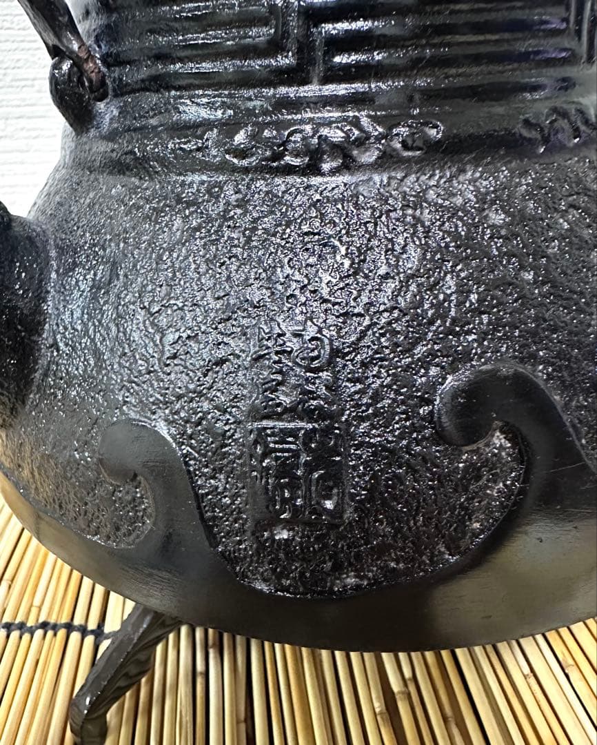 未使用、保管品、付属品付　南部岩鋳造　１８型　千鳥文様　南部鉄瓶　南部鉄器　鉄瓶